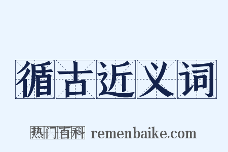 循古近义词是什么意思的图片